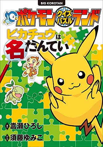 ポケモンクイズパズル