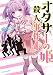 オタサーの姫殺人事件　分冊版（４）　姫の幻影 (少年マガジンエッジコミックス)