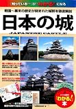 日本の城 (「わかる!」本)
