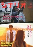 シナリオ 2014年 05月号 [雑誌]