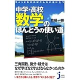 ちょっとわかればこんなに役に立つ 中学・高校数学のほんとうの使い道 (じっぴコンパクト新書 76)
