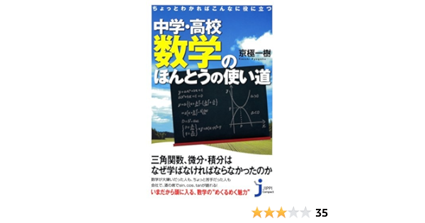 ちょっとわかればこんなに役に立つ 中学 高校数学のほんとうの使い道 じっぴコンパクト新書 76 京極 一樹 本 通販 Amazon