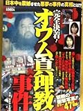 完全決着!オウム真理