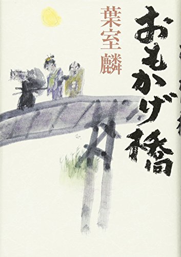 おもかげ橋