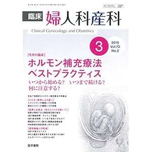 臨床婦人科産科 2018年 3月号 今月の臨床 ホルモン補充療法ベストプラクティス いつから始める?いつまで続ける?何に注意する? 臨床婦人科産科 2018年 3月号 今月の臨床 ホルモン補充療法ベストプラクティス いつから始める?いつまで続ける?何に注意する?