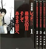 レッド 最後の60日 そしてあさま山荘へ コミック 全4巻完結 セット (KCデラックス イブニング)