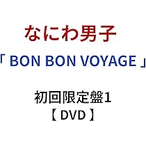 Amazon.co.jp: 【 初回限定盤2 】 なにわ男子 / 4th アルバム 「 BON