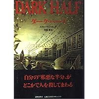 ファイアスターター 下 (新潮文庫 キ 3-2) | スティーヴン