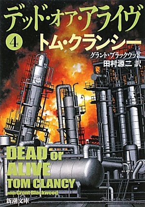 トム・クランシー:デッド・オア・アライヴ〈4〉 (新潮文庫)