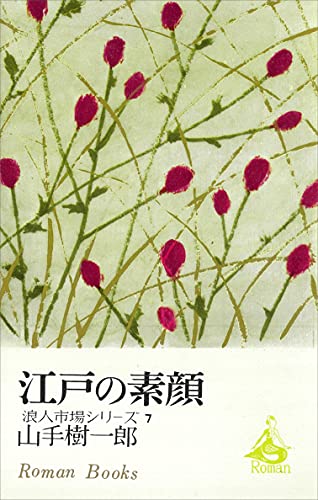 山手樹一郎:江戸の素顔　浪人市場シリーズ７ (ＲＯＭＡＮＢＯＯＫＳ)