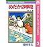 森ゆきえ「めだかの学校(3)」