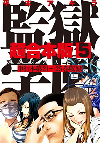 『監獄学園　超合本版』5巻