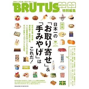 BRUTUS特別編集 合本 日本一の「お取り寄せ」&「手みやげ」はこれだ! BRUTUS特別編集 合本 日本一の「お取り寄せ」&「手みやげ」はこれだ!