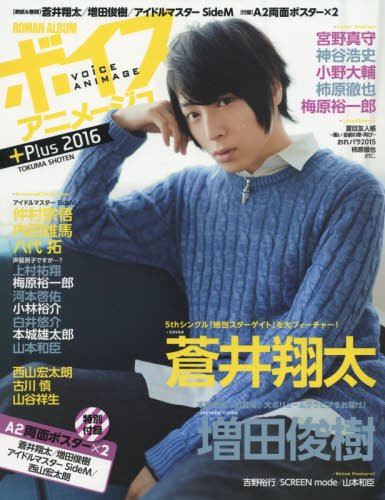 ボイスアニメージュ Plus 2016 (ロマンアルバム)