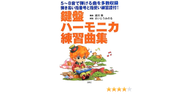 5 8音で弾ける曲を多数収録 鍵盤ハーモニカ練習曲集 さいとう みのる 湯川 徹 本 通販 Amazon 5 8音で弾ける曲を多数収録 鍵盤ハーモニカ練習曲集 さいとう みのる 湯川 徹 本 通販 Amazon