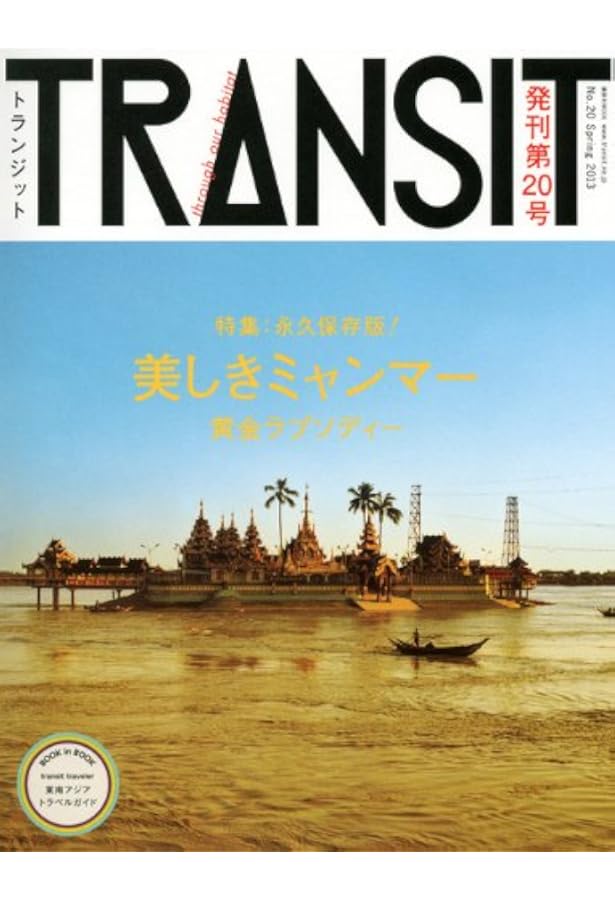 TRANSIT 旅行雑誌 セット TRANSIT（トランジット） 55 (発売日2022年03月16日) | 雑誌/電子書籍