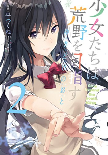 『少女たちは荒野を目指す ゆきどけのおと』2巻