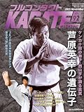 フルコンタクトKARATEマガジン: 本当に当てる実戦空手の専門誌 (Vol.92)