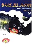 さらば、悲しみの性: 産婦人科医の診察室から (考える高校生の本 20)