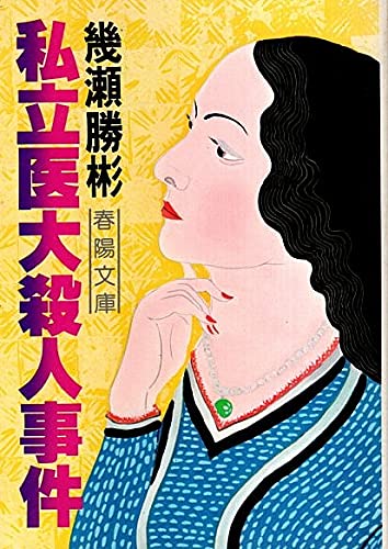 私立医大殺人事件 (1977年) (春陽文庫)