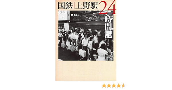 国鉄 上野駅24時間記 荒川 好夫 本 通販 Amazon