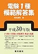 電験1種模範解答集　平成30年版