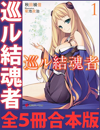 『巡ル結魂者 全』