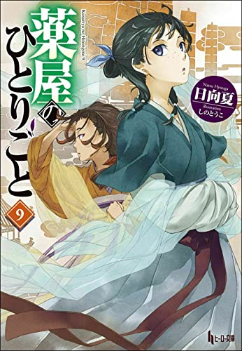 日向夏:薬屋のひとりごと9 (ヒーロー文庫)