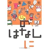 のはなしに