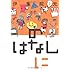 伊集院光「のはなしに」
