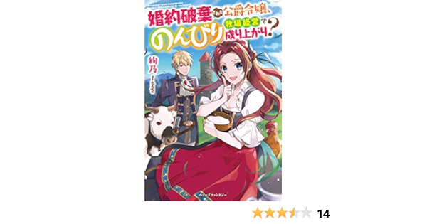 婚約破棄された公爵令嬢 のんびり牧場経営で成り上がり ベリーズファンタジー 絢乃 Shoyu 本 通販 Amazon