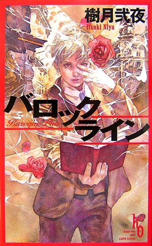 樹月弐夜:バロックライン (カッパ・ノベルス)
