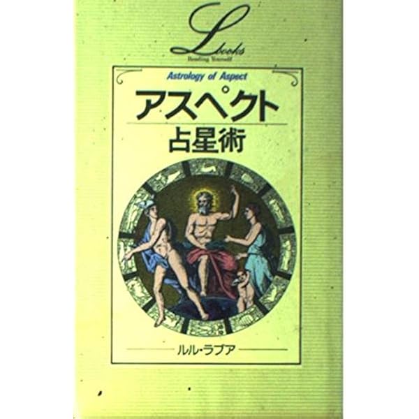 「占星学　THE STANDARD WORK全三巻」　門馬寛明 希少】門馬寛明著 「THE STANDARD WORK 占星学 全三巻」
