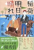 稲荷山誠造　明日は晴れか
