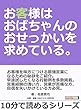 お客様はおばちゃんのおせっかいを求めている。10分で読めるシリーズ