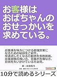 お客様はおばちゃんのおせっかいを求めている。10分で読めるシリーズ