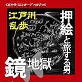 【オーディオブックCD】江戸川乱歩 『鏡地獄/押絵と旅する男』(CD2枚組)