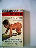 ホワイト博士の頭の育児書 (1980年) (ゴマブックス)