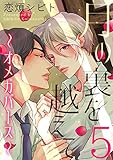 月の裏を越えて～オメガバース～ 5 (シャルルコミックス)