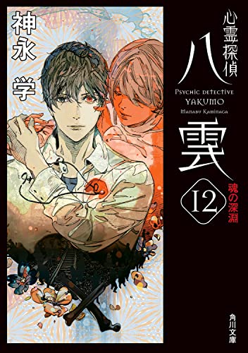神永学:心霊探偵八雲12 魂の深淵 (角川文庫)