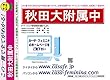 秋田大学附属中学校【秋田県】 予想・模試4種セット 1割引 (予想問題集A1、直前模試A1、合格模試A1、開運模試A1)