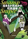 生きるか死ぬかの町長選挙 〈ワニの町へ来たスパイ〉シリーズ