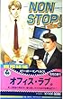 NON STOP!〈ACT.3〉 (ビーボーイノベルズ)