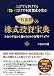 上げても下げても「買い」だけで生涯資産を作る 一粒萬倍の株式投資宝典