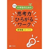 Z会 小学生のための思考力ひろがるワーク 基礎編 はっけん (Z会 考える子供を育てるクイズ50選)