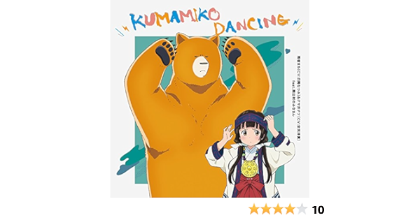 Amazon Tvアニメ くまみこ エンディングテーマ Kumamiko Dancing 雨宿まち Cv 日岡なつみ クマ井ナツ Cv 安元洋貴 日岡なつみ 安元洋貴 アニメ ミュージック