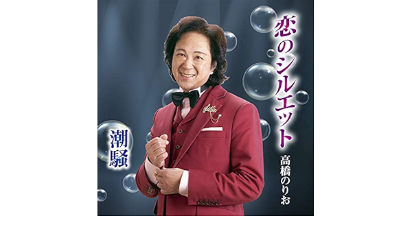 Amazon 恋のシルエット 高橋のりお 歌謡曲 音楽