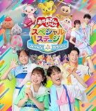 おかあさんといっしょスペシャルステージ ～み～んな☆カラフル～(特典なし) [Blu-ray]