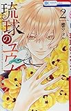 琉球のユウナ 2 (花とゆめCOMICS)