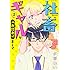 多喜れい「社畜とギャルが入れ替わりまして（1）」